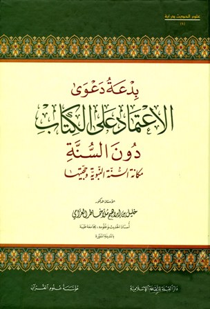 بدعة دعوى الاعتماد على الكتاب دون السنة