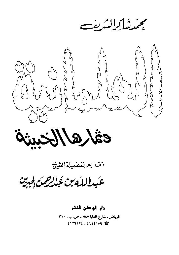 العلمانية .. وثمارها الخبيثة