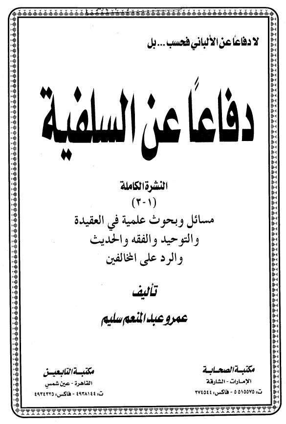 لا دفاعاً عن الألباني فحسب بل دفاعاً عن السلفية