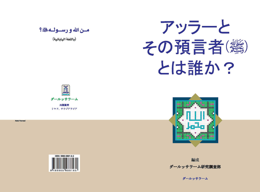 アッラーとその預言者とは誰か？