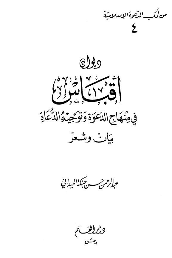 ديوان أقباس فى منهاج الدعوة وتوجيه الدعاة بيان وشعر