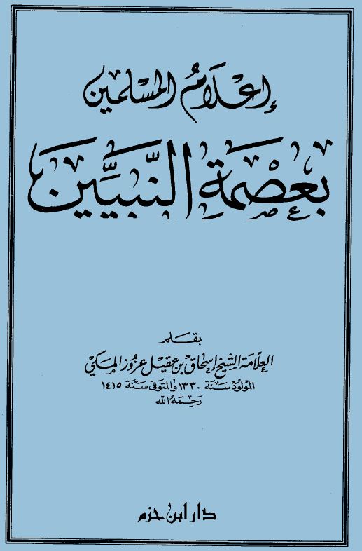 إعلام المسلمين بعصمة النبيين