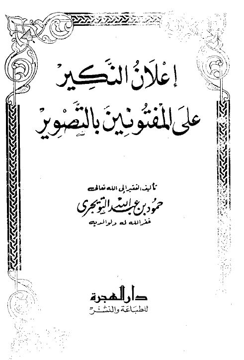 إعلان النكير على المفتونين بالتصوير