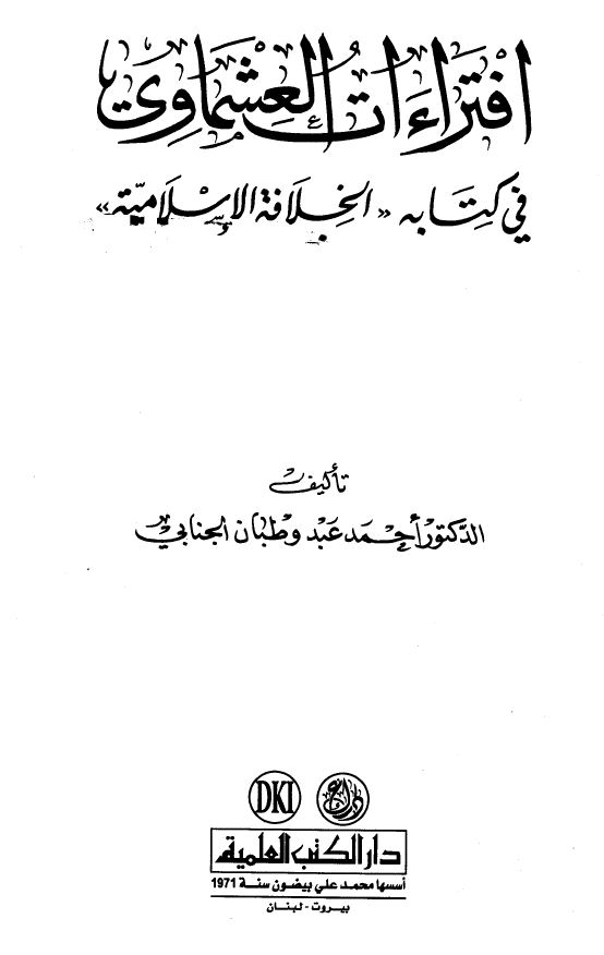 إفتراءات العشماوي في كتابه الخلافة الإسلامية