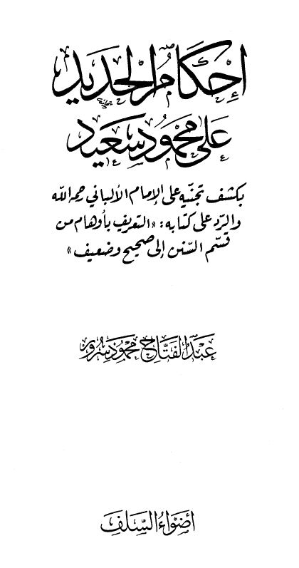 إحكام الحديد على محمود سعيد بكشف تجنيه على الإمام الألباني رحمه الله والرد على كتابه التعريف بأوهام من قسم السنن إلى صحيح وضعيف