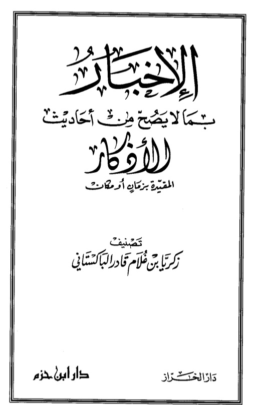 الإخبار بما لا يصح من أحاديث الأذكار المقيدة بزمانٍ أو مكان