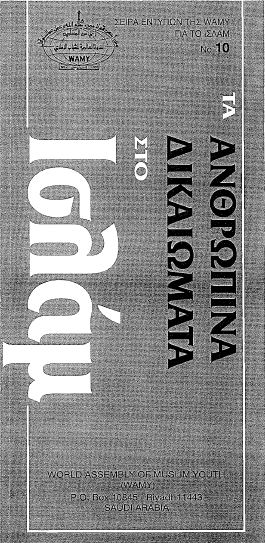 Τα ανθρωπινά δικαιώματα στο Ισλάμ