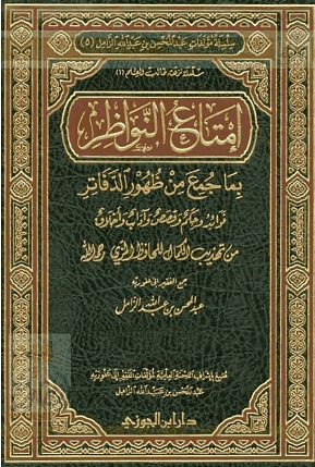 إمتاع النواظر بما جمع من ظهور الدفاتر - فوائد وحكم وقصص وآداب وأخلاق من تهذيب الكمال للمزي 