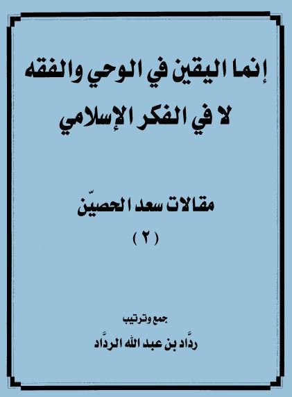 إنما اليقين في الوحي والفقه لا في الفكر الاسلامي