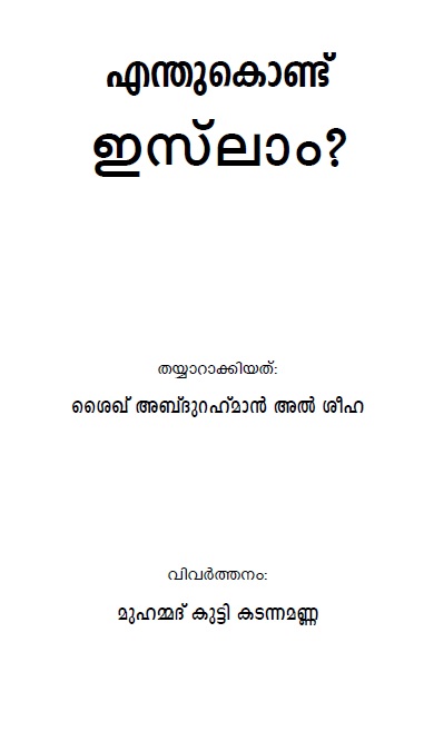 എന്തു കൊണ്ട് ഇസ്ലാം?