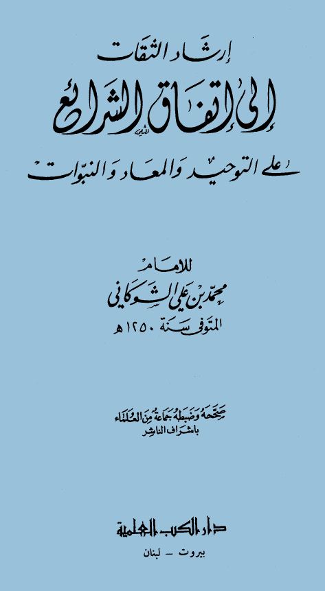 إرشاد الثقات إلى إتفاق الشرائع على التوحيد والمعاد والنبوات