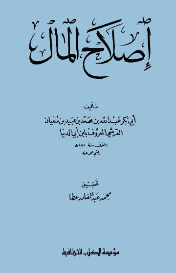 إصلاح المال