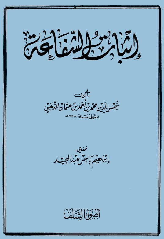 إثبات الشفاعة