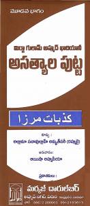 మిర్జా అసత్యాలు