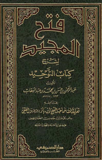 فتح المجيد لشرح كتاب التوحيد - ط. الصميعي وابن حزم