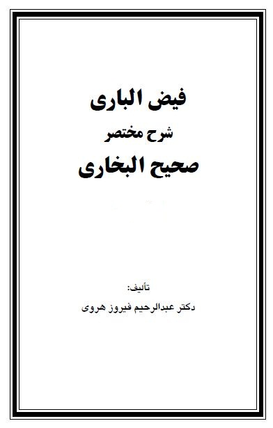 فیض الباری شرح مختصر صحیح البخاری - جلد اول