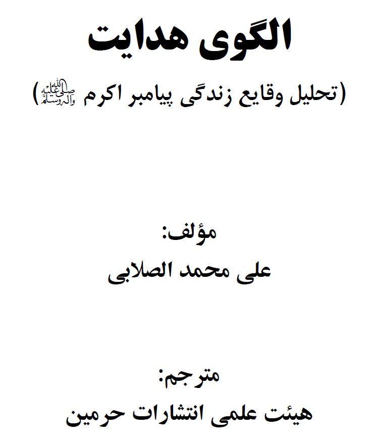 الگوی هدایت - تحلیل وقایع زندگی پیامبر اکرم صلی الله علیه وآله وسلم -  جلد اول 