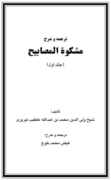 شرح «مشکوة المصابیح» جلد اول