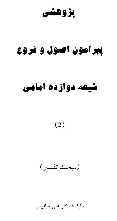 پژوهشی پیرامون اصول و فروع شیعه دوازده امامی - مبحث تفسیر