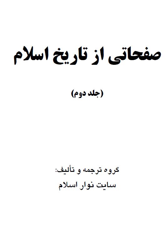 صفحاتی از تاریخ اسلام جلد دوم