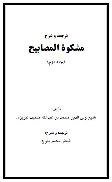 شرح «مشکوة المصابیح» جلد دوم