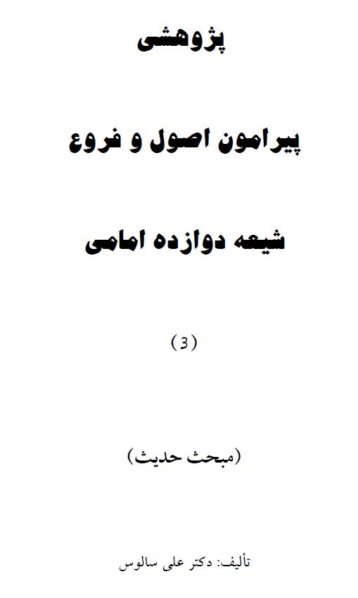 پژوهشی پیرامون اصول و فروع شیعه دوازده امامی - مبحث تفسیر