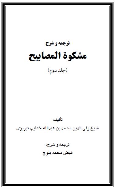 شرح «مشکوة المصابیح» جلد سوم