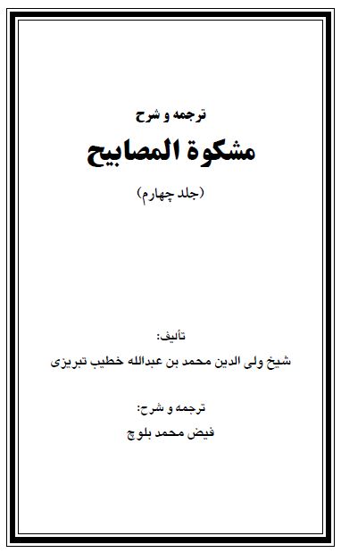 شرح «مشکوة المصابیح» جلد چهارم