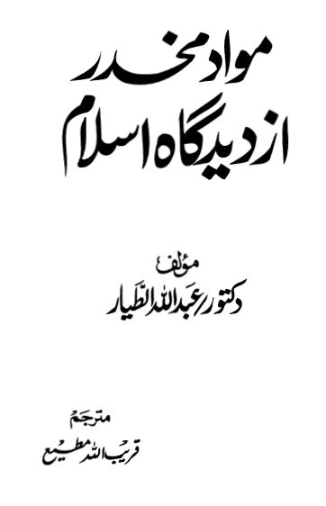 مواد مخدر در فقه اسلام - قريب الله مطيع