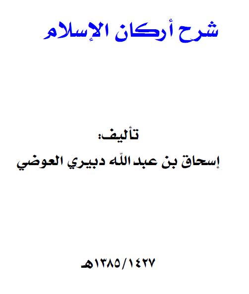 شرح اركان اسلام