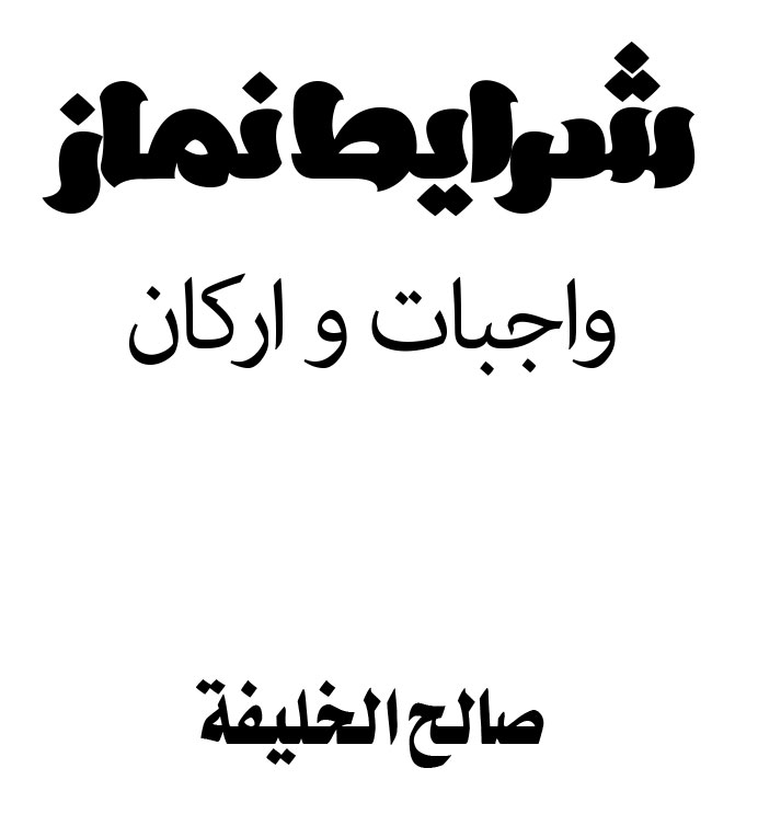 شرایط نماز، واجبات و ارکان