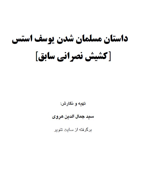 داستان مسلمان شدن یوسف استس (کشیش سابق)