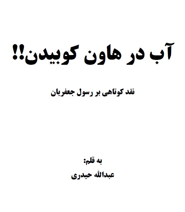 آب در هاون کوبیدن - ردی بر رسول جعفریان