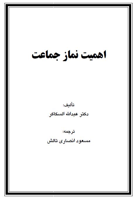 اهمیت نماز جماعت
