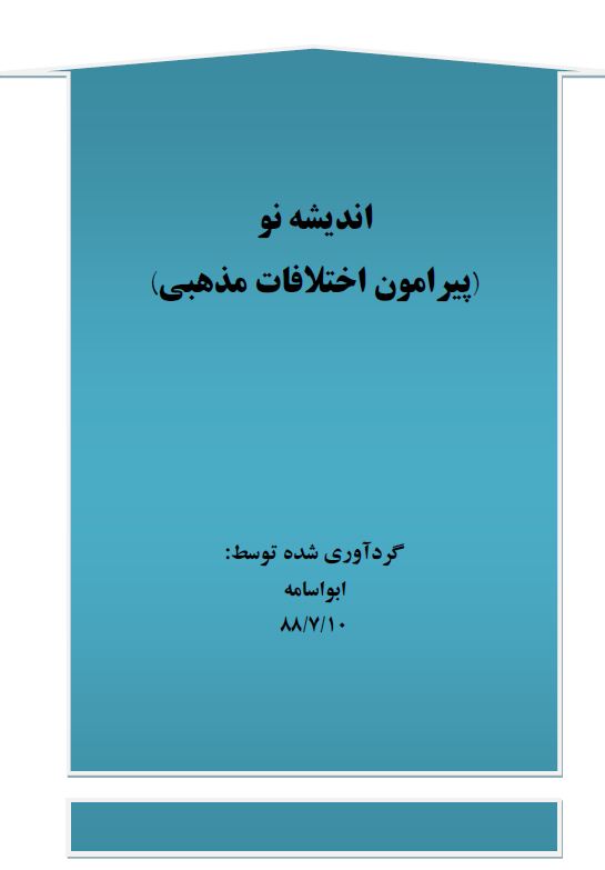 اندیشه نو - پیرامون اختلافات مذهبی