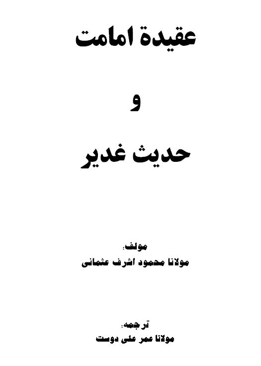 عقیده امامت و حدیث غدیر