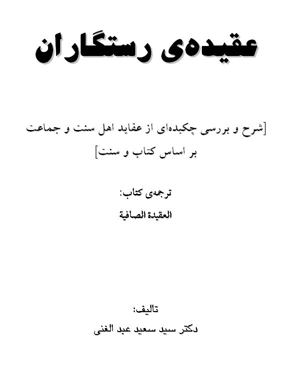 عقیده رستگاران