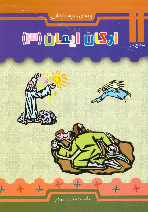 ارکان ایمان - جلد سوم