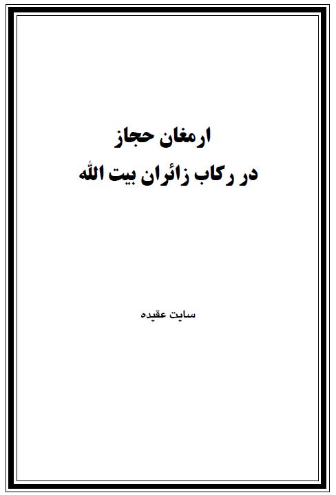 ارمغان حجاز