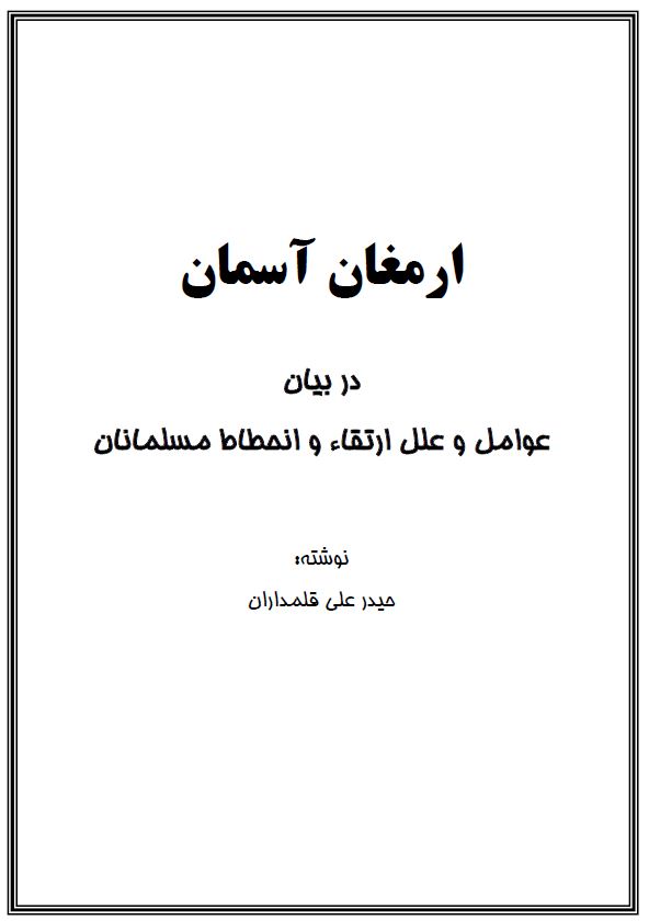 ارمغان آسمان : در بیان عوامل و علل ارتقاء و انحطاط مسلمانان