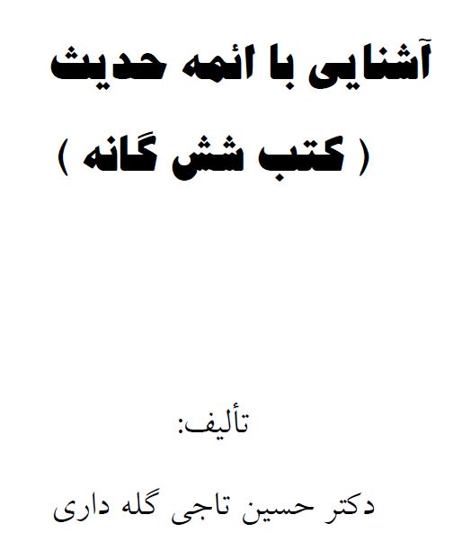 آشنایی با ائمه حدیث - کتب شش گانه