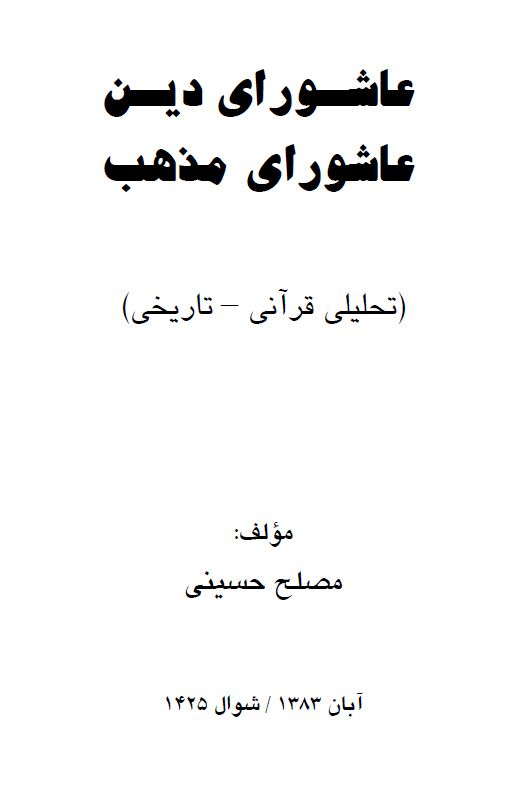 عاشورا در دين و عاشورا در مذهب