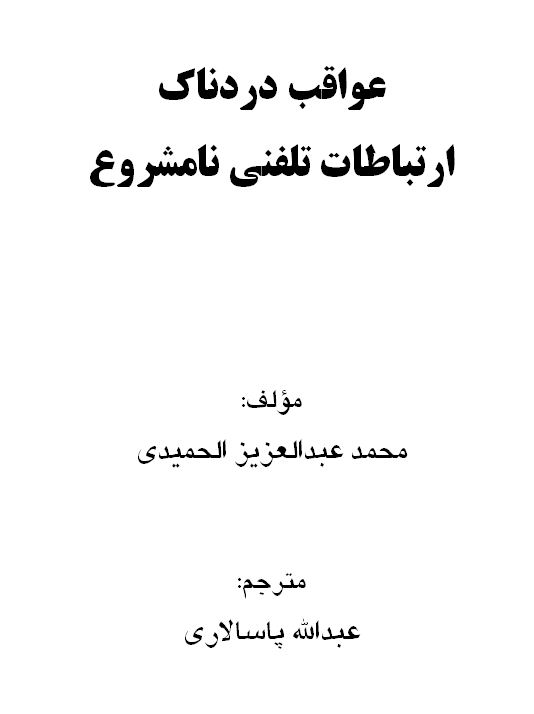 عواقب دردناک ارتباطات تلفنی نامشروع