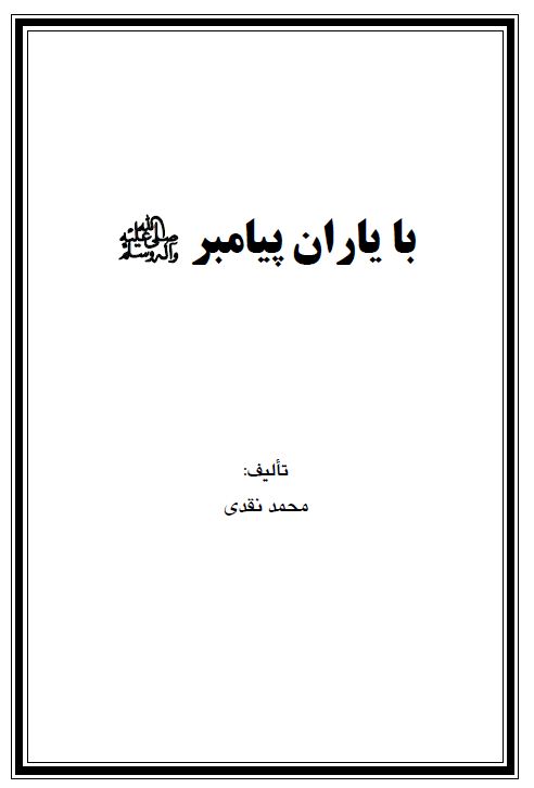 با یاران پیامبر صلی الله علیه وآله وسلم