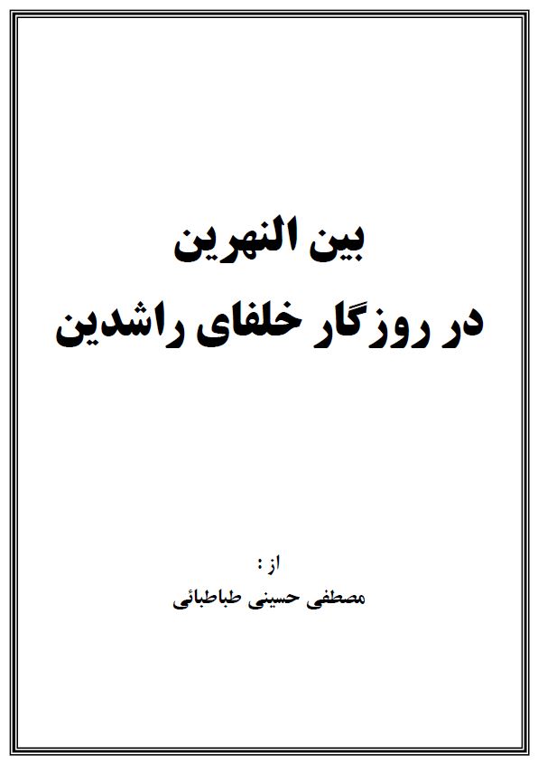 بین النهرین در روزگار خلفای راشدین