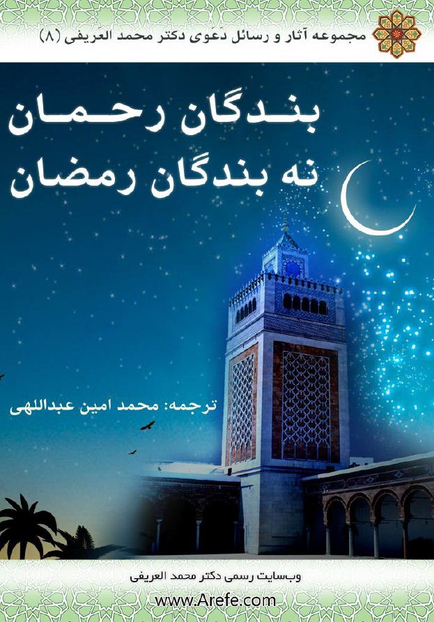 بندگان رحمان، نه بندگان رمضان