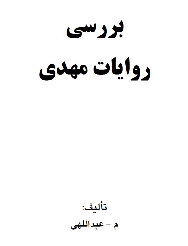 نقد و بررسی روایات مهدی