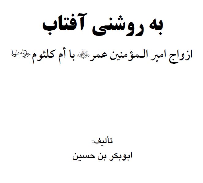 به روشنی آفتاب - ازدواج امیرالمومنین عمر با ام کلثوم رضی الله عنهما