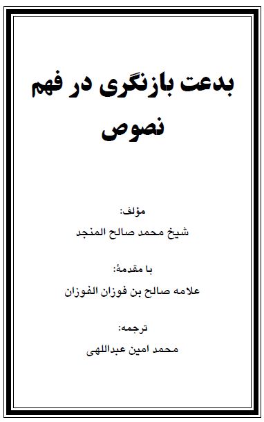 بدعت بازنگری در فهم نصوص
