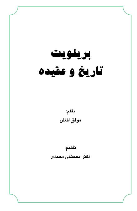 بریلویت تاریخ و عقیده